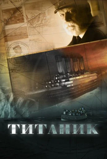 Титаник (2012) онлайн бесплатно